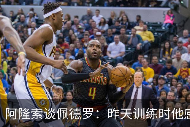阿隆索谈佩德罗：昨天训练时他感到不适，伤势严重程度需要等检查