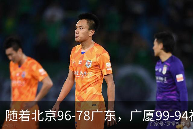 随着北京96-78广东，广厦99-94福建，四川2连胜，CBA最新排名乱了