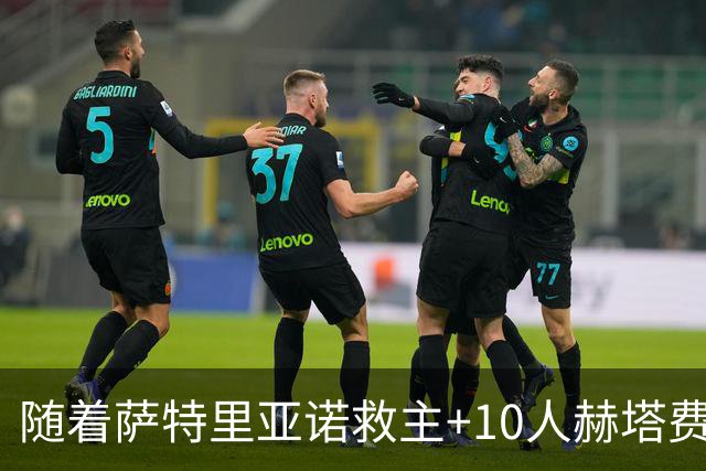 随着萨特里亚诺救主+10人赫塔费1-1，西甲最新积分榜出炉