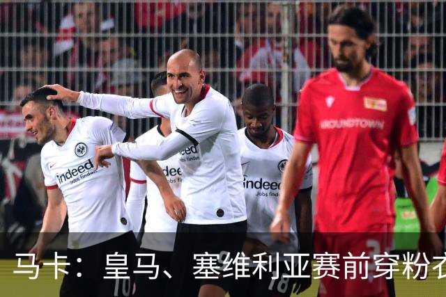 马卡：皇马、塞维利亚赛前穿粉衣宣传乳腺癌防治日