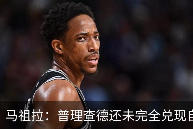 马祖拉：普理查德还未完全兑现自己的潜力 他上限不可估量