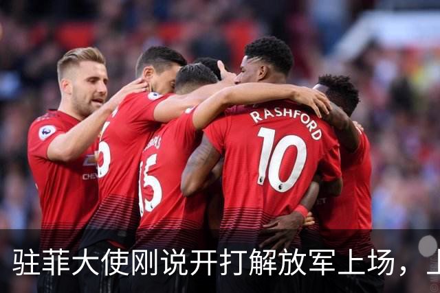 驻菲大使刚说开打解放军上场，上百舰船集结南海，日菲已动弹不得
