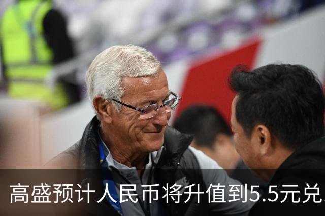 高盛预计人民币将升值到5.5元兑1美元！哪些中国资产将会上涨？