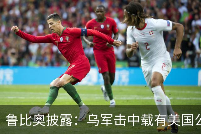鲁比奥披露：乌军击中载有美国公司石油的船只，美企向白宫投诉