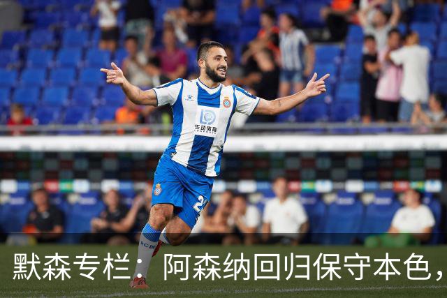 默森专栏：阿森纳回归保守本色，他们无法击败拜仁