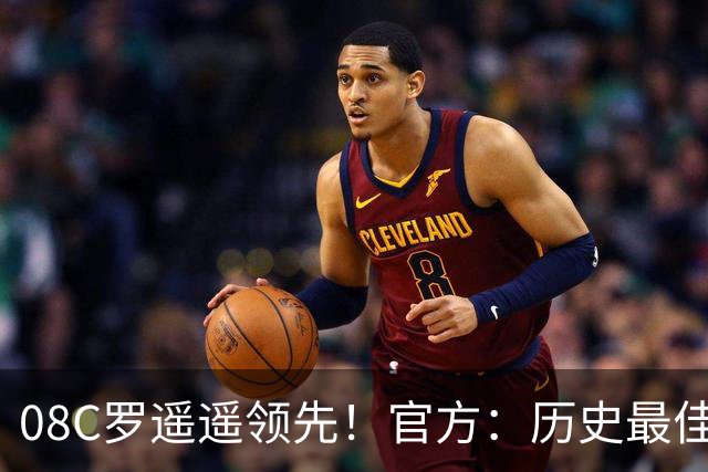 08C罗遥遥领先！官方：历史最佳金球并非超级金球，仅为球迷投票