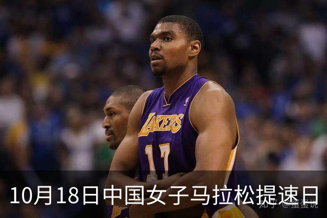 10月18日中国女子马拉松提速日