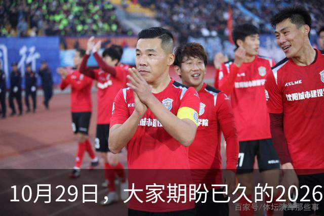 10月29日，大家期盼已久的2026退休养老金，究竟涨还是不涨？