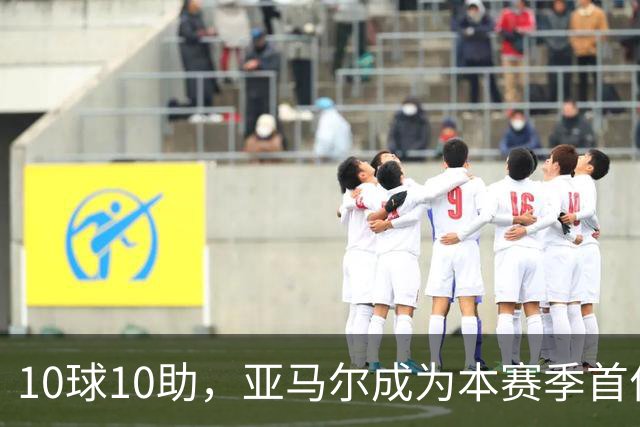 10球10助，亚马尔成为本赛季首位达成两双的五大联赛球员