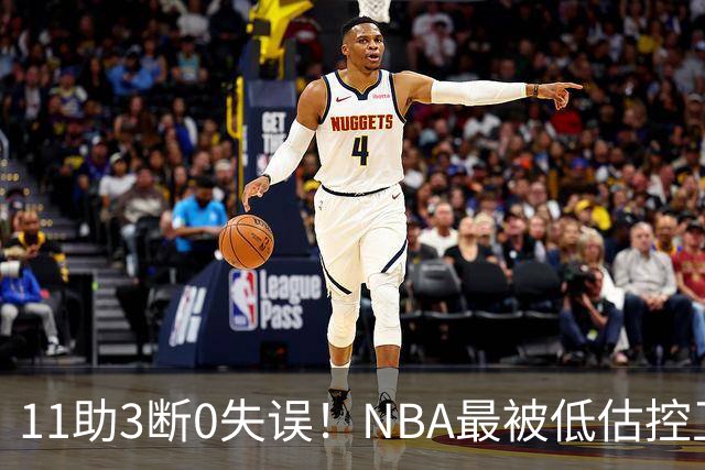11助3断0失误！NBA最被低估控卫满血回归，火箭真要起飞了
