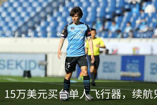 15万美元买台单人飞行器，续航只有20分钟