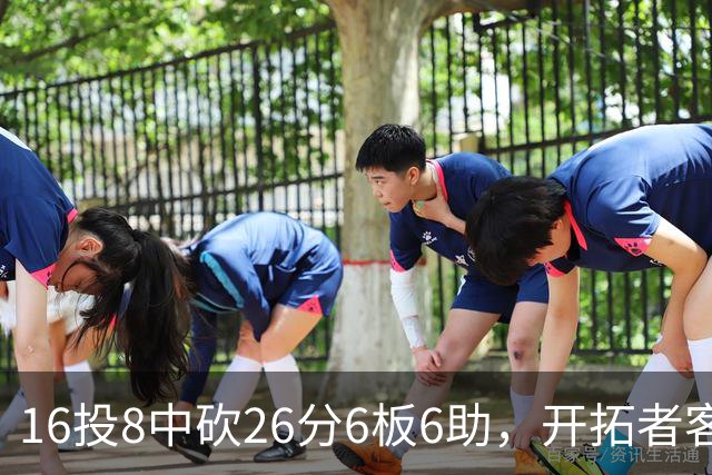 16投8中砍26分6板6助，开拓者客场128比120取胜