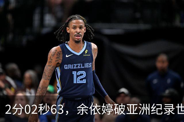 2分02秒63，余依婷破亚洲纪录世界杯总亚军，何宇博爆冷夺金直通北京