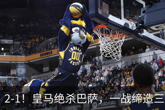 2-1！皇马绝杀巴萨，一战缔造三项纪录，穆帅赛后这么说！