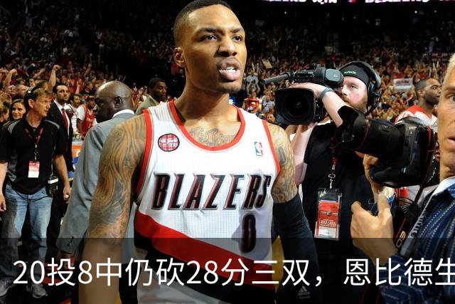 20投8中仍砍28分三双，恩比德生涯第10次追平巴克利