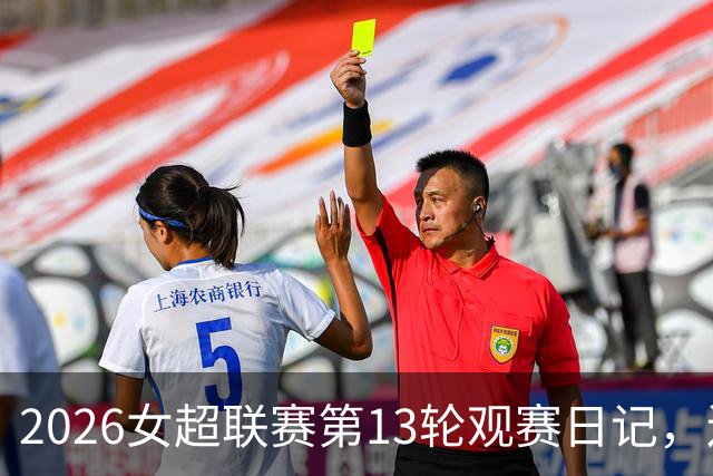 2026女超联赛第13轮观赛日记，辽宁vs武汉