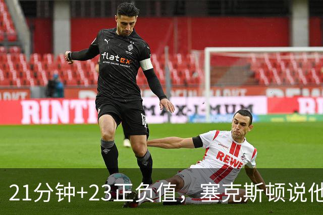 21分钟+23正负值，塞克斯顿说他一上场就带来活力