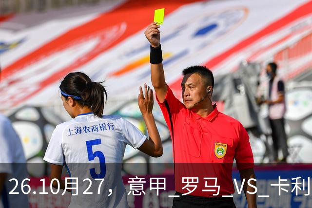 26.10月27，意甲 罗马 VS 卡利亚里 赛事分析