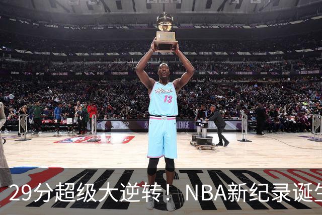 29分超级大逆转！NBA新纪录诞生，76人登顶东部第1