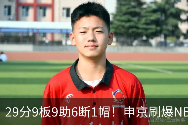 29分9板9助6断1帽！申京刷爆NBA纪录，火箭喜提4连胜