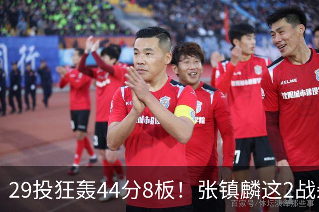 29投狂轰44分8板！张镇麟这2战杀疯了：郭士强该让他重返国家队了？