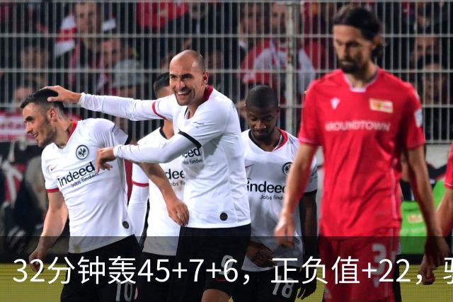 32分钟轰45+7+6，正负值+22，骑士不该放走此人