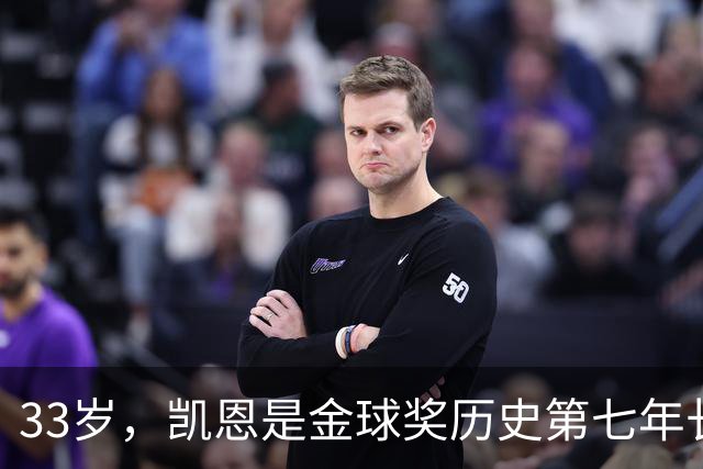 33岁，凯恩是金球奖历史第七年长得主