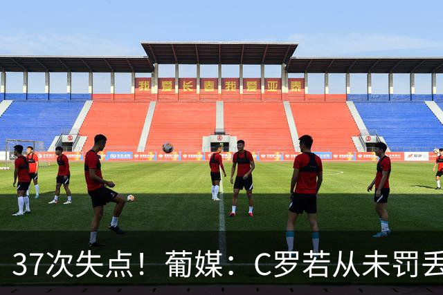 37次失点！葡媒：C罗若从未罚丢点球，生涯总进球数已达1018球