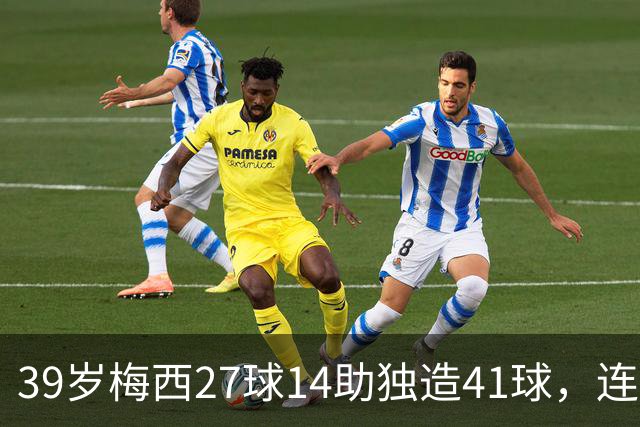 39岁梅西27球14助独造41球，连续三年20+10创美职联历史，谁说他是来养老的？这是来给全联盟上课的！