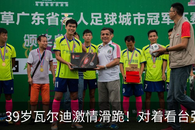 39岁瓦尔迪激情滑跪！对着看台张开双臂：连续20年破门 英冠5场1球