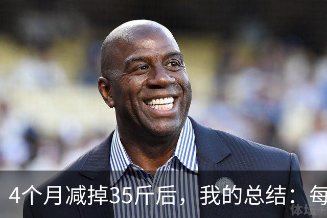 4个月减掉35斤后，我的总结：每天重复做这 6 件事，就瘦下来了
