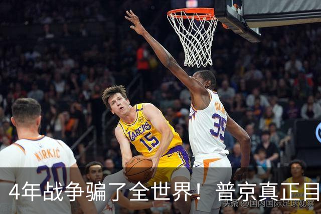 4年战争骗了全世界！普京真正目标不是乌克兰，早已开始布局