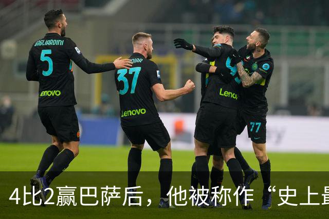 4比2赢巴萨后，他被称作“史上最被低估球员”