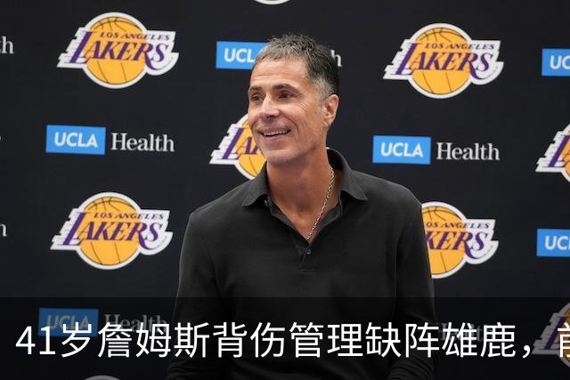 41岁詹姆斯背伤管理缺阵雄鹿，前两战场均33分钟