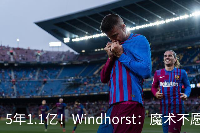 5年1.1亿！Windhorst：魔术不愿向布莱克提供与波杰相同的合同