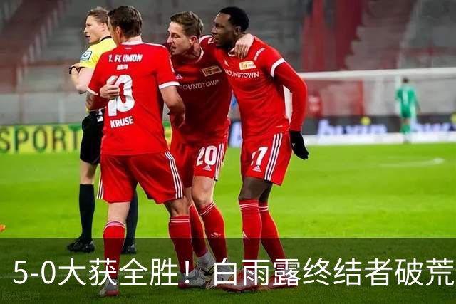 5-0大获全胜！白雨露终结者破荒，3连胜旺哈鲁泰夺冠，刷新2大纪录！