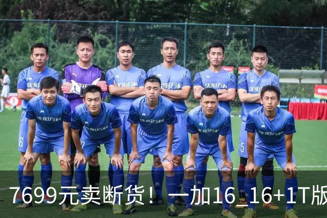 7699元卖断货！一加16 16+1T版本供不应求：最具诚意的骁龙8EE6旗舰