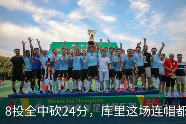 8投全中砍24分，库里这场连帽都没送