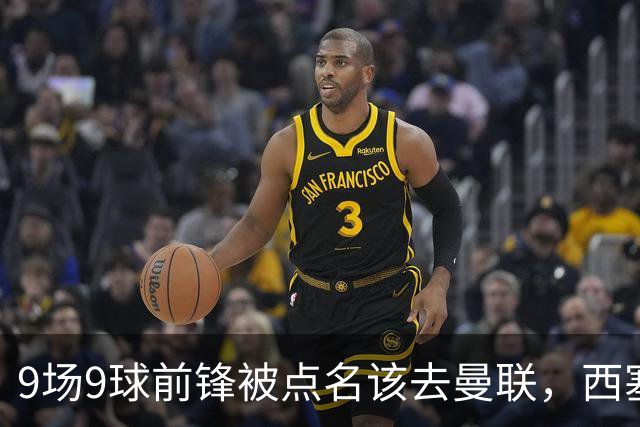9场9球前锋被点名该去曼联，西塞：这正是他们缺的