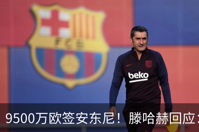 9500万欧签安东尼！滕哈赫回应：桑乔说不想踢右路，没凭喜好签人
