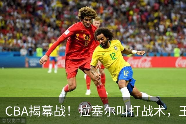 CBA揭幕战！拉塞尔叫打战术，王哲林根本没理解，请注意杨鸣和杜锋！