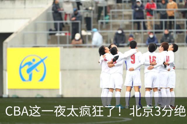 CBA这一夜太疯狂了！北京3分绝杀广东被爆冷：辽篮克星惨败广州