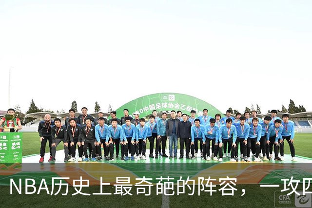 NBA历史上最奇葩的阵容，一攻四防是如何被打造出来的？
