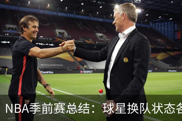 NBA季前赛总结：球星换队状态各异 杨瀚森终于遇到自己的伯乐？