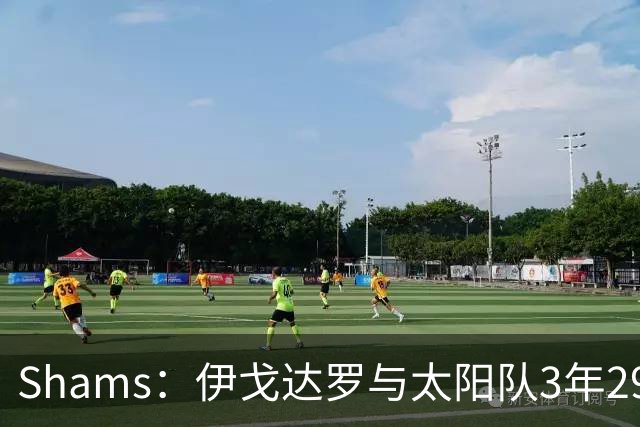 Shams：伊戈达罗与太阳队3年2900万美元续约，合同将至2031年