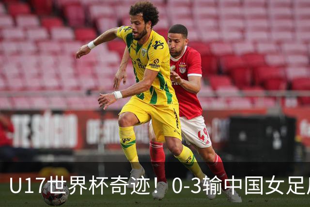 U17世界杯奇迹！0-3输中国女足后，鱼腩大逆袭：靠1个净胜球出线