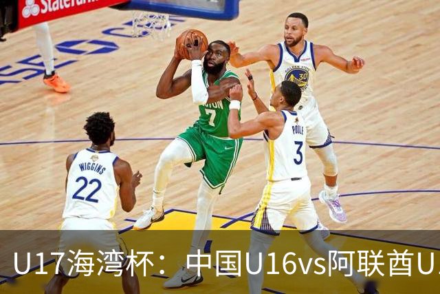 U17海湾杯：中国U16vs阿联酋U17，3人红牌停赛，取胜可获小组第一