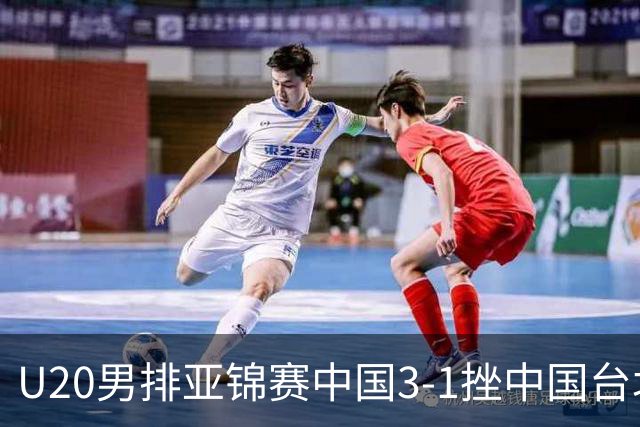U20男排亚锦赛中国3-1挫中国台北 小组第二进8强