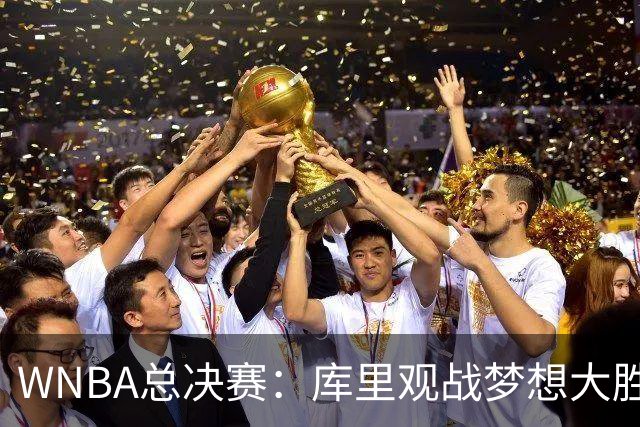 WNBA总决赛：库里观战梦想大胜女武神追到1-1 里斯30+16创纪录
