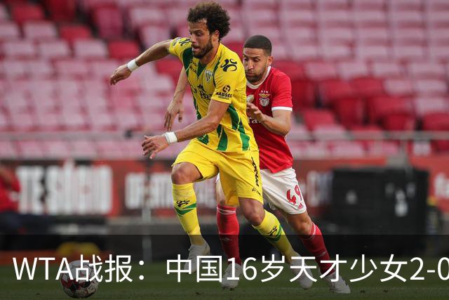 WTA战报：中国16岁天才少女2-0爆冷晋级，豪取14胜1负
